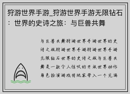 狩游世界手游_狩游世界手游无限钻石：世界的史诗之旅：与巨兽共舞
