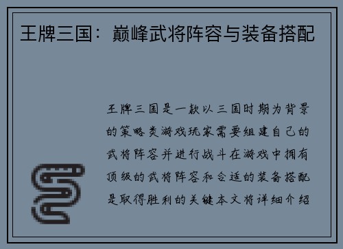王牌三国：巅峰武将阵容与装备搭配