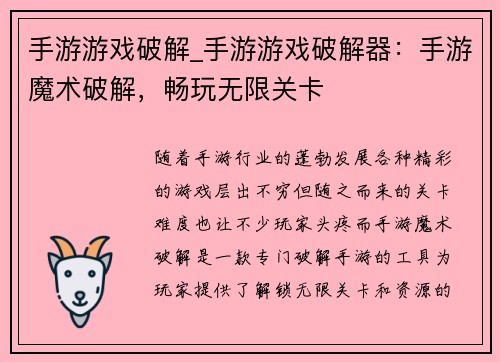 手游游戏破解_手游游戏破解器：手游魔术破解，畅玩无限关卡