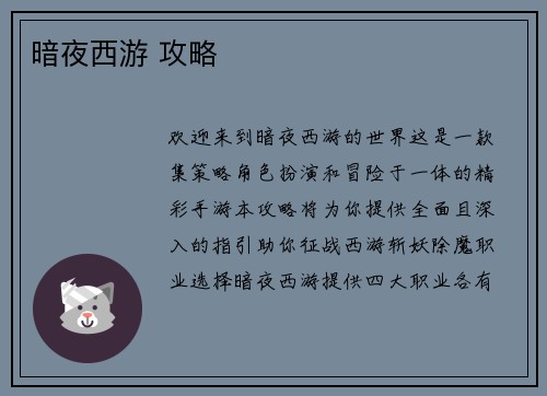 暗夜西游 攻略