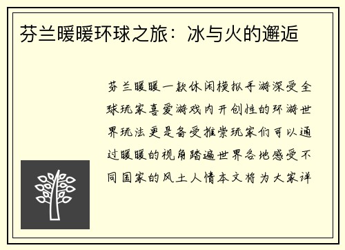 芬兰暖暖环球之旅：冰与火的邂逅