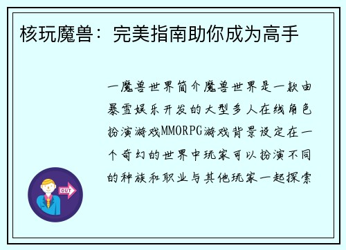 核玩魔兽：完美指南助你成为高手