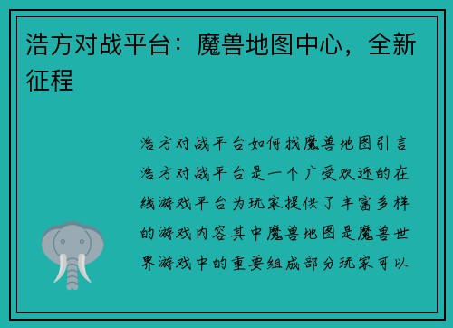 浩方对战平台：魔兽地图中心，全新征程