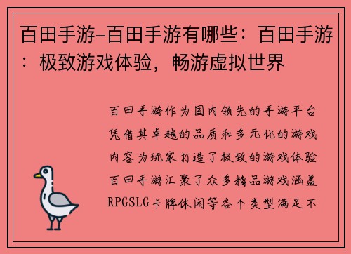 百田手游-百田手游有哪些：百田手游：极致游戏体验，畅游虚拟世界