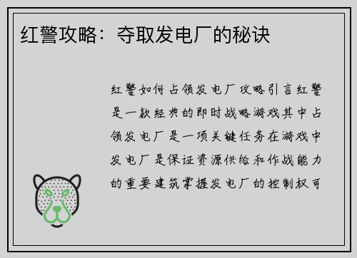 红警攻略：夺取发电厂的秘诀