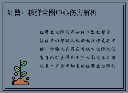红警：核弹全图中心伤害解析