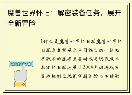 魔兽世界怀旧：解密装备任务，展开全新冒险
