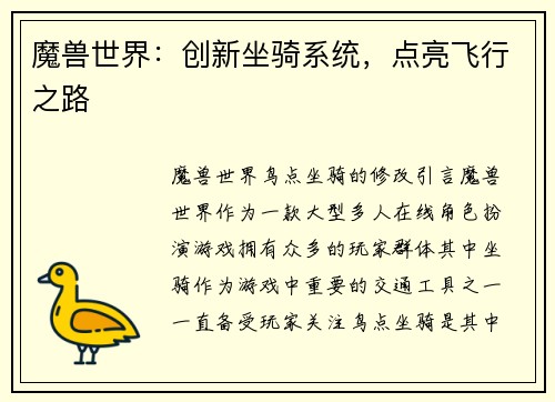 魔兽世界：创新坐骑系统，点亮飞行之路