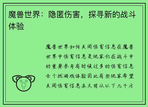魔兽世界：隐匿伤害，探寻新的战斗体验
