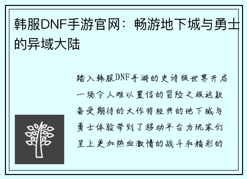 韩服DNF手游官网：畅游地下城与勇士的异域大陆