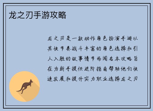 龙之刃手游攻略