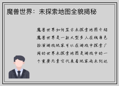 魔兽世界：未探索地图全貌揭秘