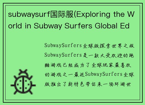 subwaysurf国际服(Exploring the World in Subway Surfers Global Edition)