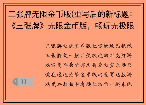 三张牌无限金币版(重写后的新标题：《三张牌》无限金币版，畅玩无极限)