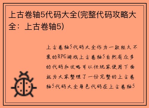 上古卷轴5代码大全(完整代码攻略大全：上古卷轴5)