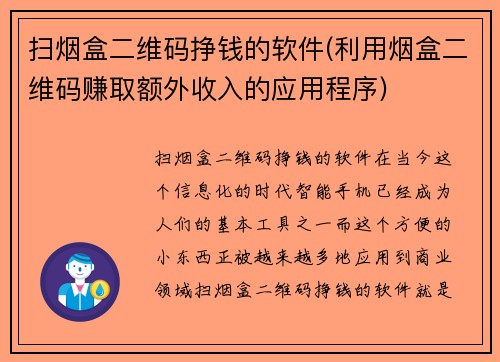 扫烟盒二维码挣钱的软件(利用烟盒二维码赚取额外收入的应用程序)