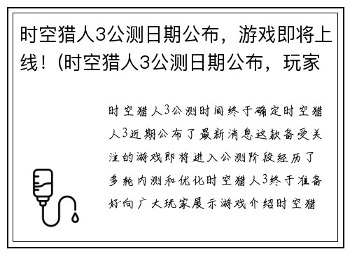 时空猎人3公测日期公布，游戏即将上线！(时空猎人3公测日期公布，玩家即将迎来全新世界！)