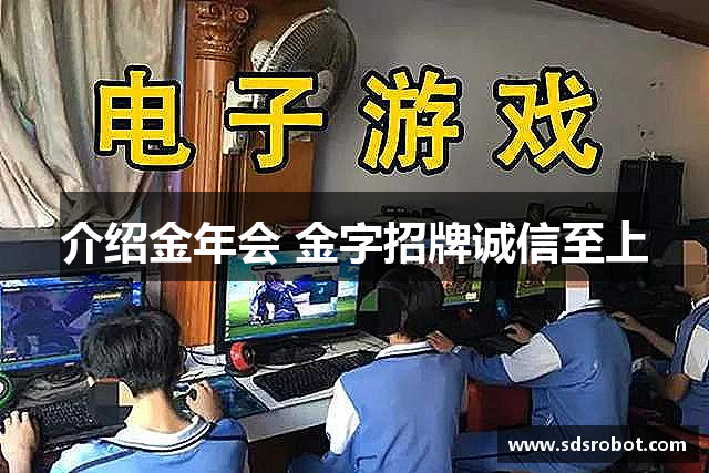 介绍金年会 金字招牌诚信至上